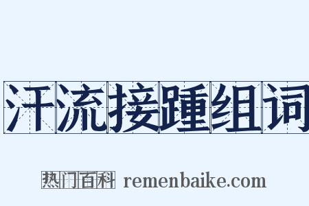 汗流接踵组词是什么意思的图片